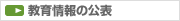 教育情報の公表