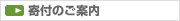 寄付のご案内