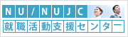 西九州大学・西九州大学短期大学部就職活動支援センター