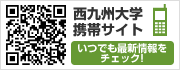 西九州大学携帯サイト