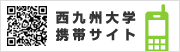 西九州大学携帯サイト