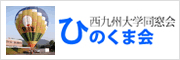 同窓会 ひのくま会