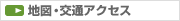 地図・交通アクセス