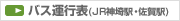 バス運行表（JR神埼駅・佐賀駅）