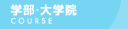 学部・大学院