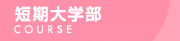 短期大学部