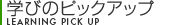 学びのピックアップ