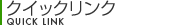 クイックリンク