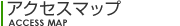 アクセスマップ