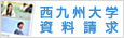 西九州大学資料請求