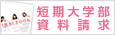 短期大学部資料請求
