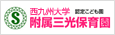 佐賀短期大学附属三光保育園