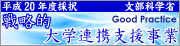戦略的大学連携支援事業