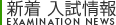 新着入試情報