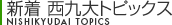新着西九大トピックス