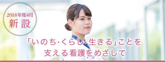 「いのち・くらし・生きる」ことを支える看護をめざして
