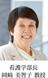 看護学部長 岡﨑 美智子 教授