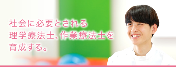 社会に必要とされる理学療法士、作業療法士を育成する5つのポイント。