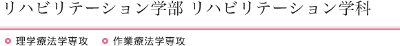 リハビリテーション学部 リハビリテーション学科