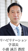 リハビリテーション 学科長 小浦 誠吾 教授