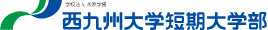 学校法人 永原学園 西九州大学短期大学部