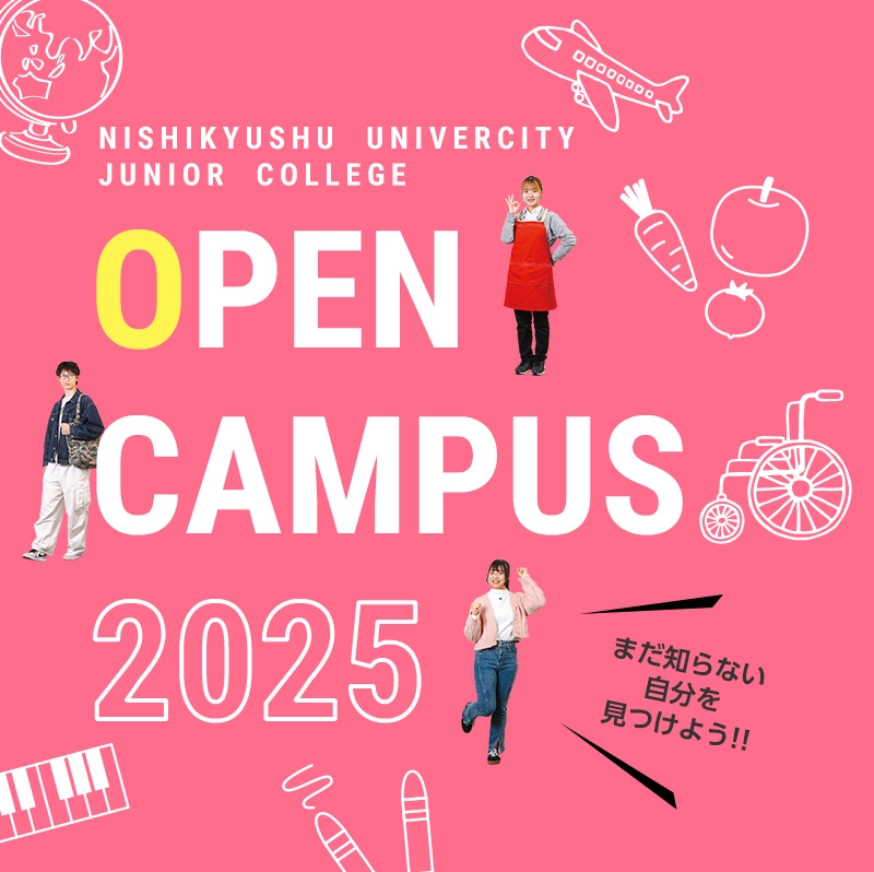 西九州大学 OPENCAMPUS 2025