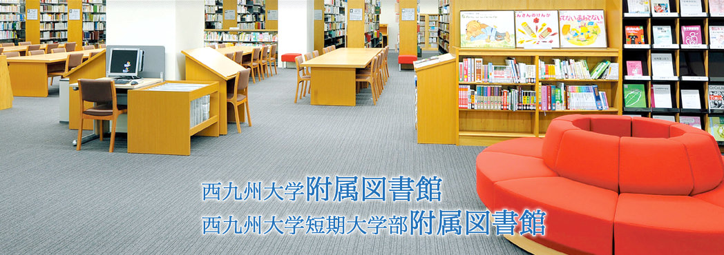 西九州大学附属図書館｜西九州大学短期大学部附属図書館