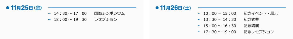 平成28年11月25日（金）26日（土）のプログラム
