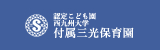 認定こども園西九州大学付属三光保育園