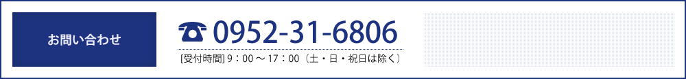 お問い合わせ：電話番号0952316806（受付時間：9時～17時。土・日・祝日は除く）