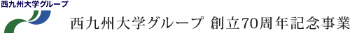 西九州大学グループ 創立70周年記念事業