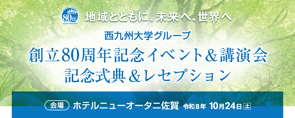 西九州大学部ループ創立80周年記念イベント&講演会・記念式典&レセプション