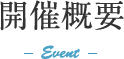 開催概要 -Event-
