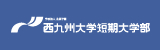 西九州大学短期大学部