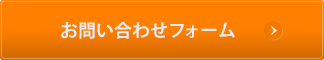 お問い合わせフォーム
