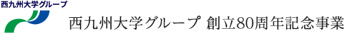 西九州大学グループ 創立70周年記念事業