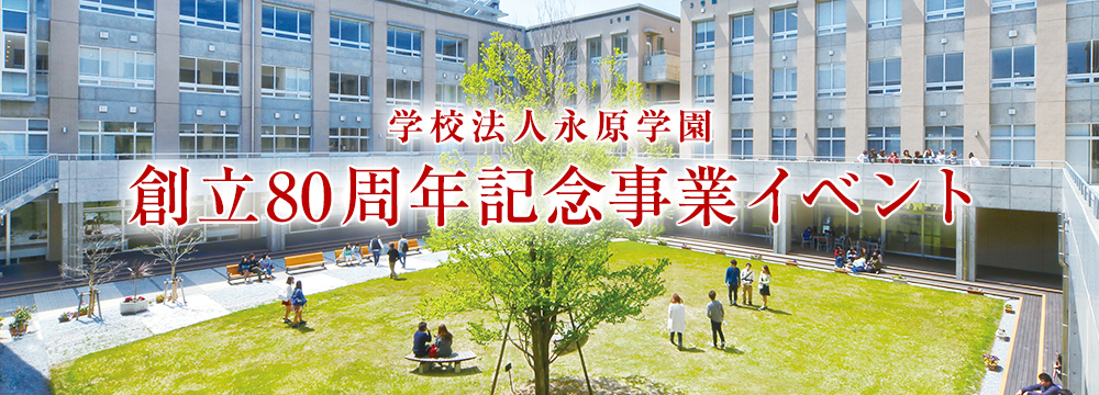 学校法人永原学園　創立80周年記念事業イベント