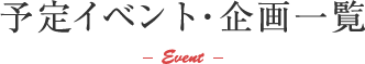 予定イベント・企画一覧 -Event-