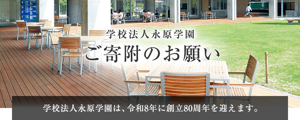 学校法人永原学園　ご寄附のお願い