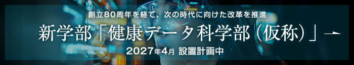 新学部健康データ科学部