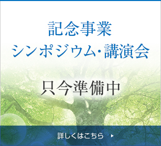 記念事業シンポジウム・講演会