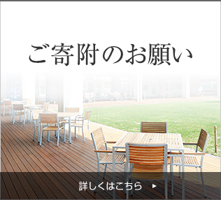 ご寄附のお願い