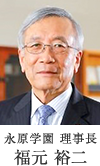 永原学園 理事長　福元 裕二