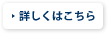 詳しくはこちら