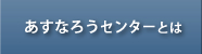 あすなろうセンターとは