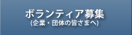 ボランティア募集(企業・団体の皆さまへ)