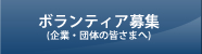 ボランティア募集(企業・団体の皆さまへ)