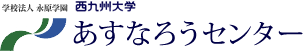 西九州大学　あすなろうセンター