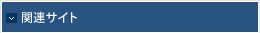 関連サイト