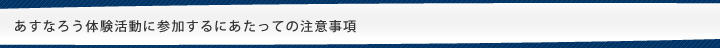 あすなろう体験活動に参加するにあたっての注意事項